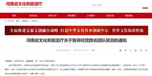 河南紧急叫停跨省旅游业务，严控疫情传播风险