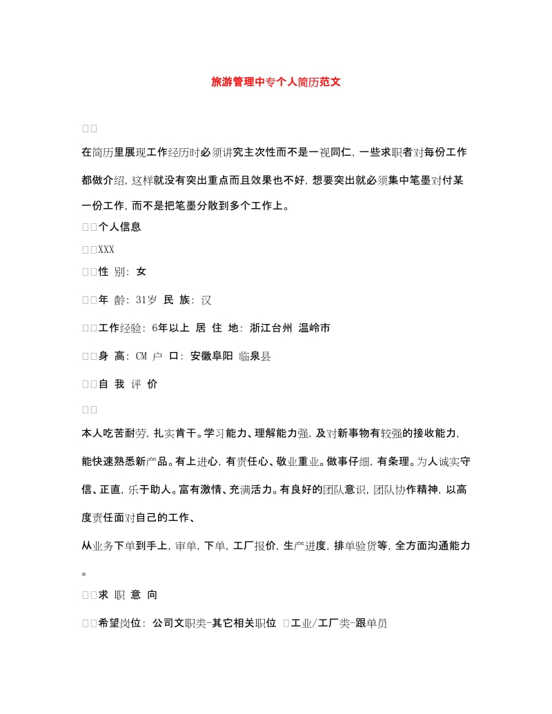 20xx年旅游管理中专个人简历范文（旅游业务方向）