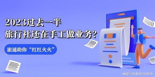 2023过去一半，旅行社还在手工做业务？旅通助你红红火火干旅游